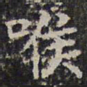 文征明喉书法图片