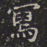 文征明写书法图片