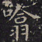 王羲之吸书法图片
