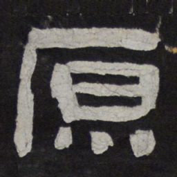 原书法图片