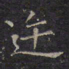 王羲之迕书法图片