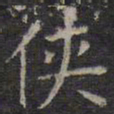 王羲之侠书法图片