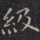 王羲之级书法图片