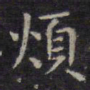 王羲之烦书法图片