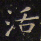 王羲之活书法图片