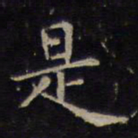 王羲之是书法图片