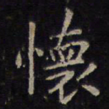 王羲之怀书法图片