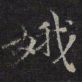 倪瓒娥书法图片