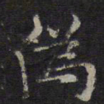 倪瓒伪书法图片