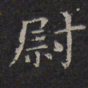 王羲之尉书法图片