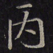 王羲之丙书法图片