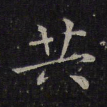 王羲之共书法图片