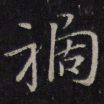 王羲之祸书法图片