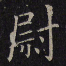 王羲之尉书法图片