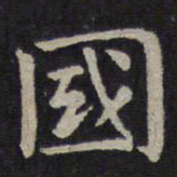 钟繇国书法图片