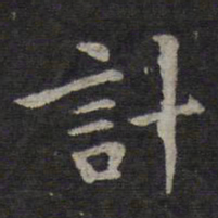 钟繇计书法图片