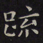 钟繇疏书法图片