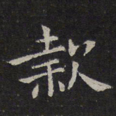 钟繇款书法图片