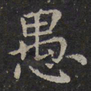 钟繇愚书法图片