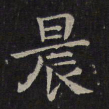 钟繇晨书法图片