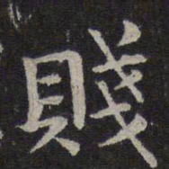 钟繇贱书法图片