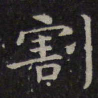 钟繇割书法图片