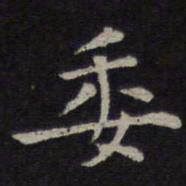 钟繇委书法图片