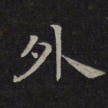 钟繇外书法图片