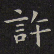 钟繇许书法图片