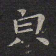 钟繇貌书法图片