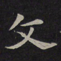钟繇文书法图片