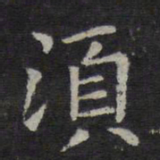 钟繇须书法图片