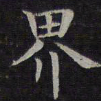 欧阳询界书法图片