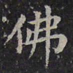 欧阳询佛书法图片