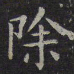 欧阳询除书法图片
