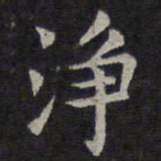 欧阳询净书法图片