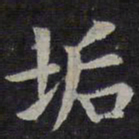 欧阳询垢书法图片