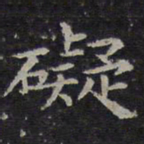 欧阳询碍书法图片