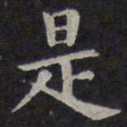 欧阳询是书法图片