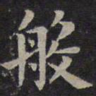 欧阳询般书法图片