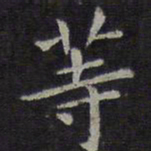 欧阳询等书法图片