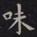 欧阳询味书法图片