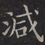 欧阳询减书法图片