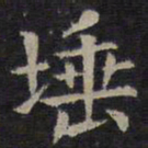 欧阳询埵书法图片