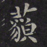 欧阳询藐书法图片