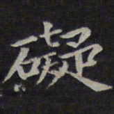 欧阳询碍书法图片
