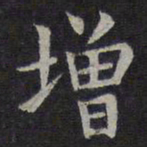 欧阳询增书法图片