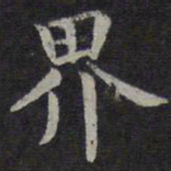 欧阳询界书法图片