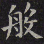 欧阳询般书法图片
