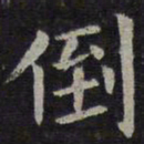 欧阳询倒书法图片